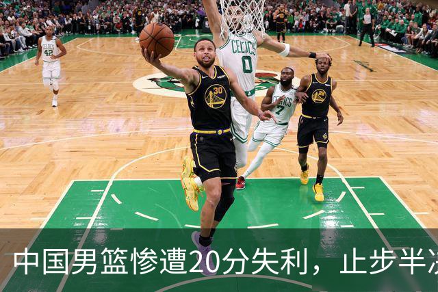 中国男篮惨遭20分失利，止步半决赛！证明了杨瀚森的必要性