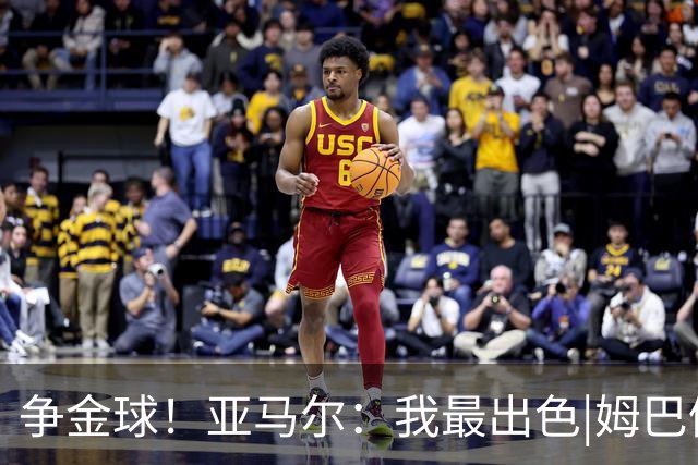 争金球！亚马尔：我最出色|姆巴佩：没人比我更好|凯恩：我进球多