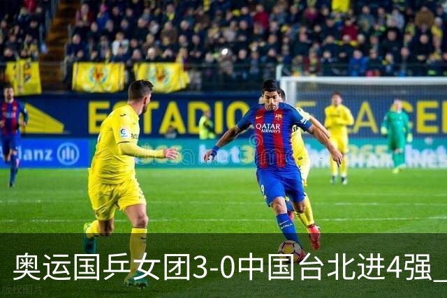 奥运国乒女团3-0中国台北进4强 将与韩国争决赛权