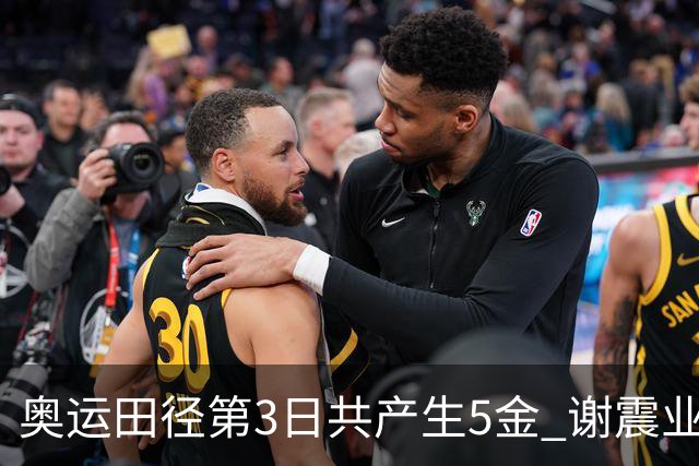 奥运田径第3日共产生5金 谢震业差0.001秒未晋级