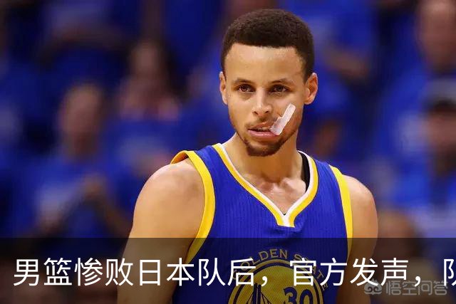 男篮惨败日本队后，官方发声，队长胡明轩承认问题，郭士强引争议
