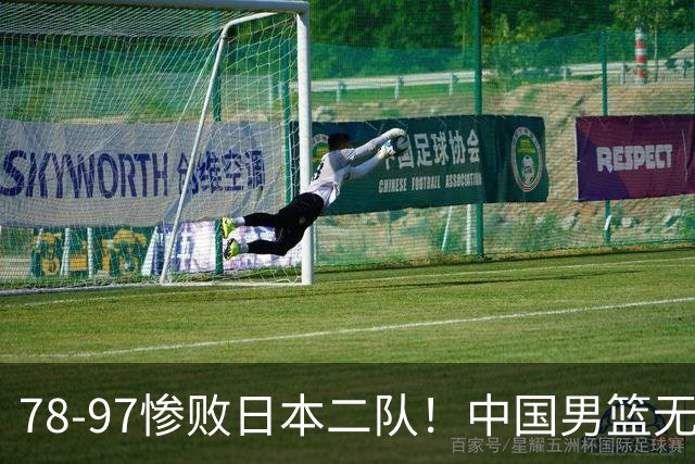 78-97惨败日本二队！中国男篮无缘决赛，郭士强赛后回应引下课风波