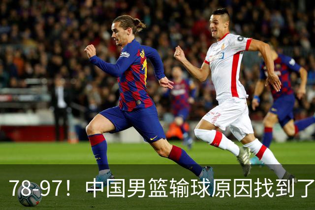 78-97！中国男篮输球原因找到了！5个日本球员，有4个是归化球员