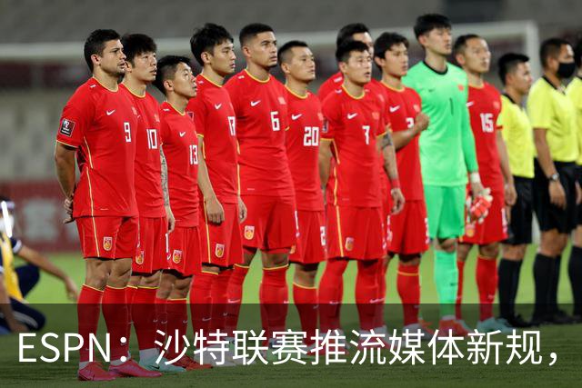 ESPN：沙特联赛推流媒体新规，C罗或凭10亿粉丝获巨额分成